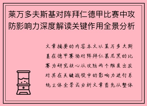 莱万多夫斯基对阵拜仁德甲比赛中攻防影响力深度解读关键作用全景分析