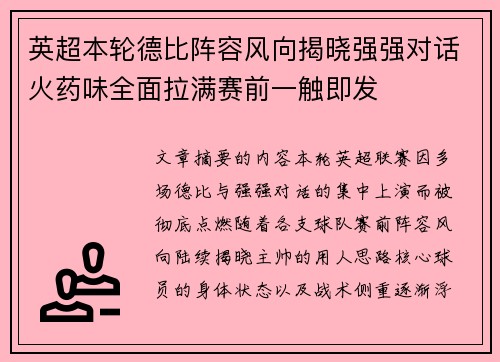 英超本轮德比阵容风向揭晓强强对话火药味全面拉满赛前一触即发