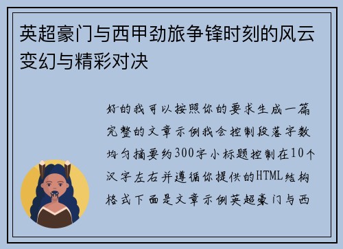 英超豪门与西甲劲旅争锋时刻的风云变幻与精彩对决 英超豪门与西甲劲旅争锋时刻的风云变幻与精彩对决