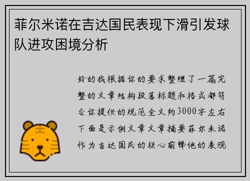 菲尔米诺在吉达国民表现下滑引发球队进攻困境分析