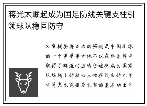 蒋光太崛起成为国足防线关键支柱引领球队稳固防守