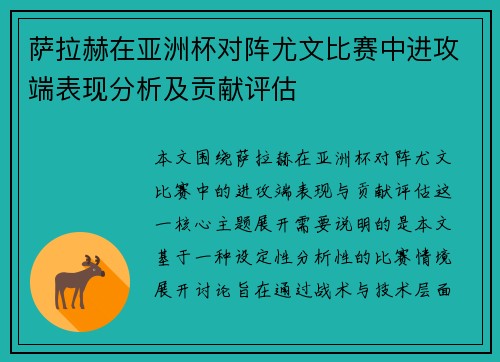 萨拉赫在亚洲杯对阵尤文比赛中进攻端表现分析及贡献评估