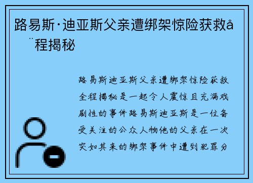 路易斯·迪亚斯父亲遭绑架惊险获救全程揭秘