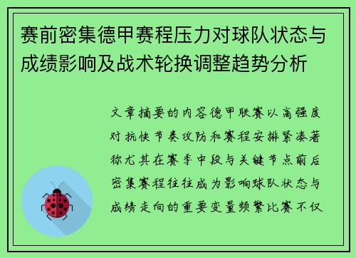 赛前密集德甲赛程压力对球队状态与成绩影响及战术轮换调整趋势分析 赛前密集德甲赛程压力对球队状态与成绩影响及战术轮换调整趋势分析