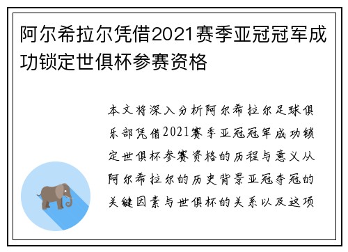 阿尔希拉尔凭借2021赛季亚冠冠军成功锁定世俱杯参赛资格