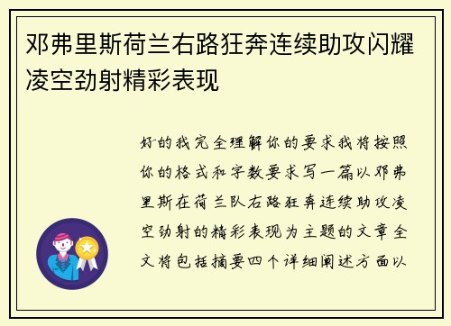 邓弗里斯荷兰右路狂奔连续助攻闪耀凌空劲射精彩表现 邓弗里斯荷兰右路狂奔连续助攻闪耀凌空劲射精彩表现