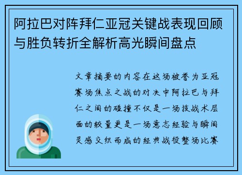 阿拉巴对阵拜仁亚冠关键战表现回顾与胜负转折全解析高光瞬间盘点 阿拉巴对阵拜仁亚冠关键战表现回顾与胜负转折全解析高光瞬间盘点