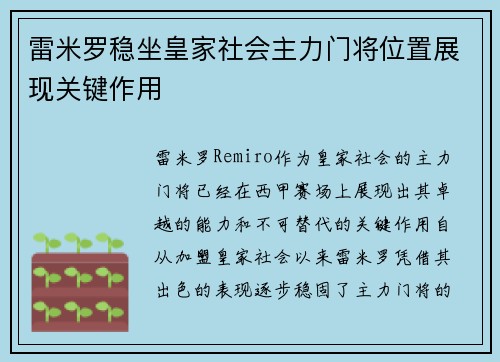 雷米罗稳坐皇家社会主力门将位置展现关键作用 雷米罗稳坐皇家社会主力门将位置展现关键作用