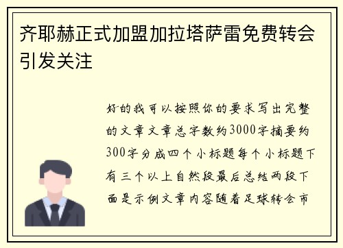 齐耶赫正式加盟加拉塔萨雷免费转会引发关注