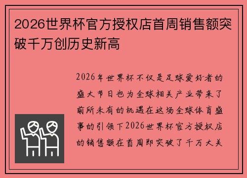 2026世界杯官方授权店首周销售额突破千万创历史新高