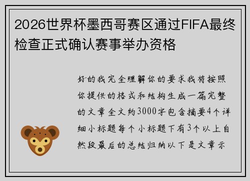 2026世界杯墨西哥赛区通过FIFA最终检查正式确认赛事举办资格