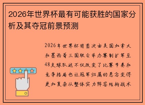2026年世界杯最有可能获胜的国家分析及其夺冠前景预测