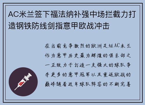 AC米兰签下福法纳补强中场拦截力打造钢铁防线剑指意甲欧战冲击