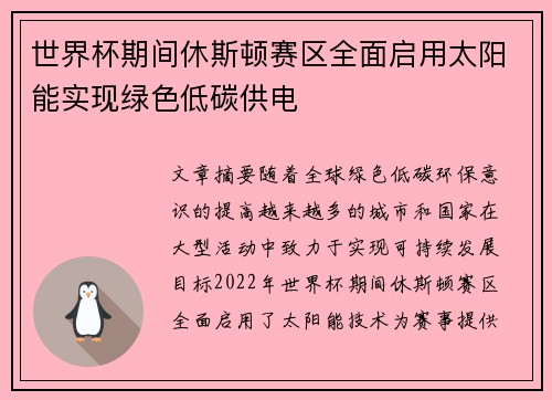 世界杯期间休斯顿赛区全面启用太阳能实现绿色低碳供电