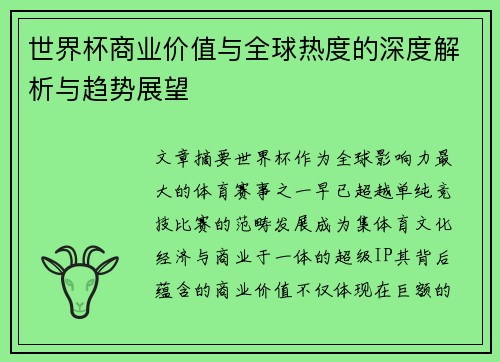 世界杯商业价值与全球热度的深度解析与趋势展望