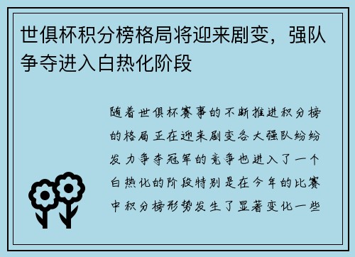 世俱杯积分榜格局将迎来剧变，强队争夺进入白热化阶段