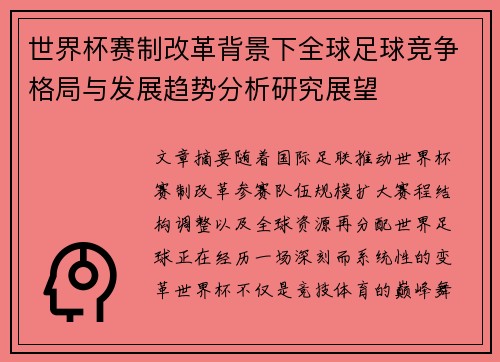 世界杯赛制改革背景下全球足球竞争格局与发展趋势分析研究展望