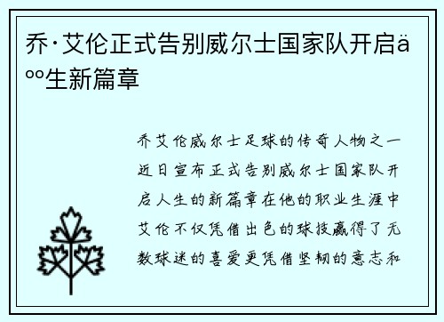 乔·艾伦正式告别威尔士国家队开启人生新篇章