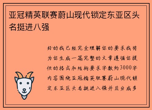 亚冠精英联赛蔚山现代锁定东亚区头名挺进八强