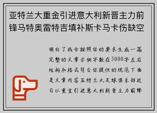 亚特兰大重金引进意大利新晋主力前锋马特奥雷特吉填补斯卡马卡伤缺空缺