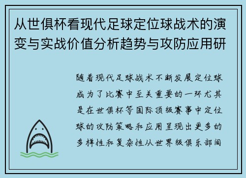 从世俱杯看现代足球定位球战术的演变与实战价值分析趋势与攻防应用研究