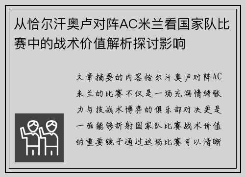 从恰尔汗奥卢对阵AC米兰看国家队比赛中的战术价值解析探讨影响 从恰尔汗奥卢对阵AC米兰看国家队比赛中的战术价值解析探讨影响