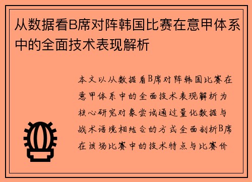 从数据看B席对阵韩国比赛在意甲体系中的全面技术表现解析