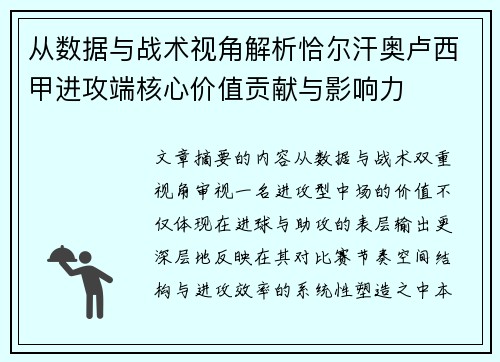 从数据与战术视角解析恰尔汗奥卢西甲进攻端核心价值贡献与影响力