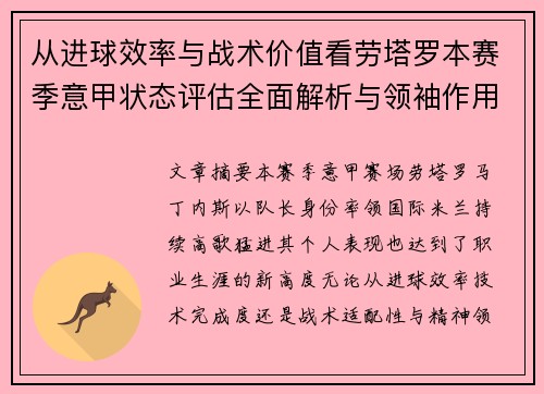 从进球效率与战术价值看劳塔罗本赛季意甲状态评估全面解析与领袖作用
