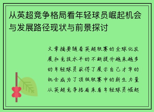 从英超竞争格局看年轻球员崛起机会与发展路径现状与前景探讨 从英超竞争格局看年轻球员崛起机会与发展路径现状与前景探讨
