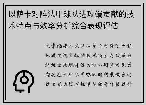 以萨卡对阵法甲球队进攻端贡献的技术特点与效率分析综合表现评估