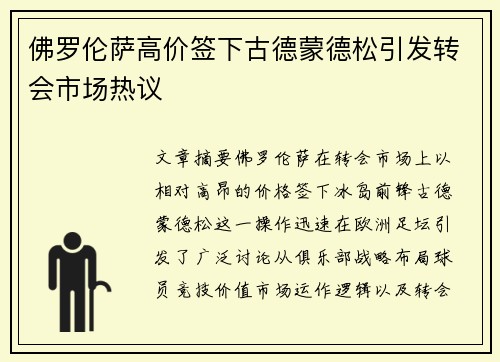 佛罗伦萨高价签下古德蒙德松引发转会市场热议 佛罗伦萨高价签下古德蒙德松引发转会市场热议