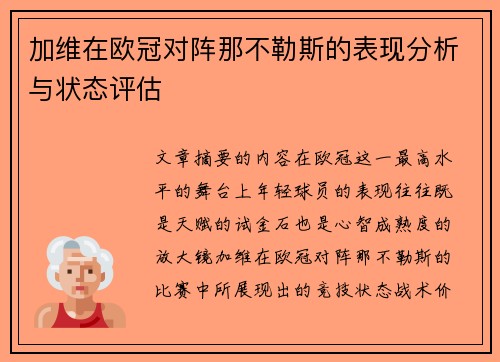 加维在欧冠对阵那不勒斯的表现分析与状态评估