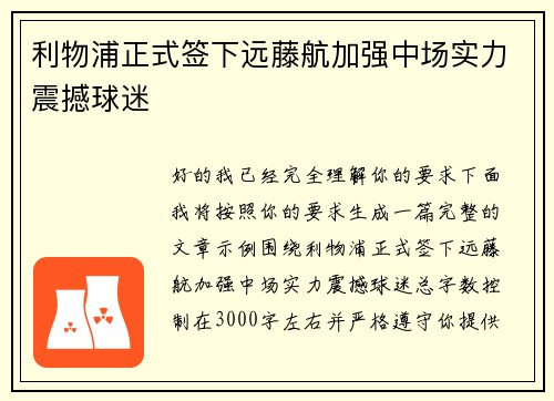 利物浦正式签下远藤航加强中场实力震撼球迷
