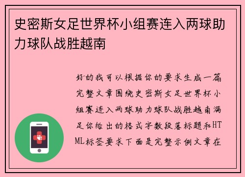 史密斯女足世界杯小组赛连入两球助力球队战胜越南 史密斯女足世界杯小组赛连入两球助力球队战胜越南
