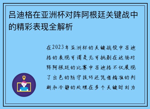 吕迪格在亚洲杯对阵阿根廷关键战中的精彩表现全解析