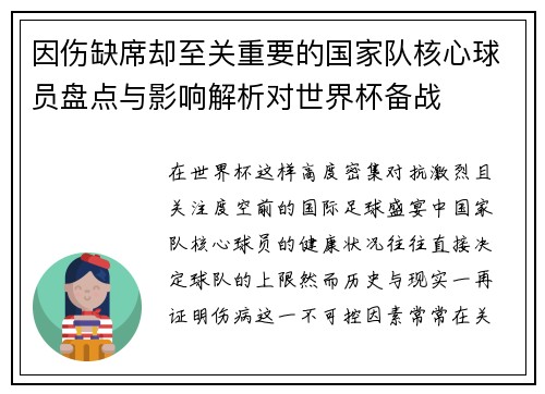 因伤缺席却至关重要的国家队核心球员盘点与影响解析对世界杯备战