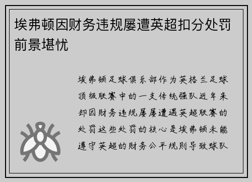 埃弗顿因财务违规屡遭英超扣分处罚前景堪忧