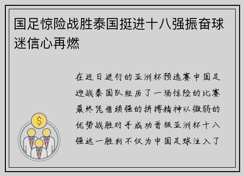 国足惊险战胜泰国挺进十八强振奋球迷信心再燃