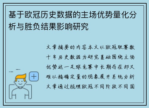 基于欧冠历史数据的主场优势量化分析与胜负结果影响研究