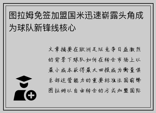 图拉姆免签加盟国米迅速崭露头角成为球队新锋线核心 图拉姆免签加盟国米迅速崭露头角成为球队新锋线核心