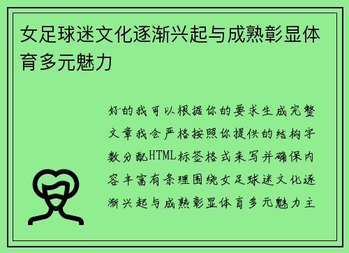 女足球迷文化逐渐兴起与成熟彰显体育多元魅力 女足球迷文化逐渐兴起与成熟彰显体育多元魅力