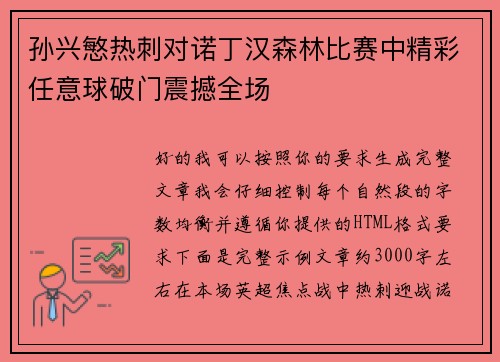 孙兴慜热刺对诺丁汉森林比赛中精彩任意球破门震撼全场