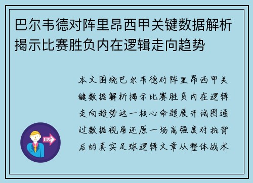 巴尔韦德对阵里昂西甲关键数据解析揭示比赛胜负内在逻辑走向趋势