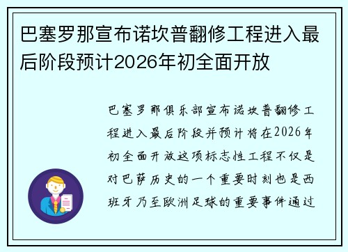 巴塞罗那宣布诺坎普翻修工程进入最后阶段预计2026年初全面开放 巴塞罗那宣布诺坎普翻修工程进入最后阶段预计2026年初全面开放