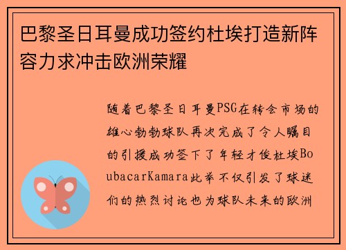 巴黎圣日耳曼成功签约杜埃打造新阵容力求冲击欧洲荣耀