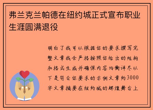 弗兰克兰帕德在纽约城正式宣布职业生涯圆满退役 弗兰克兰帕德在纽约城正式宣布职业生涯圆满退役