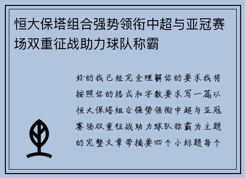 恒大保塔组合强势领衔中超与亚冠赛场双重征战助力球队称霸