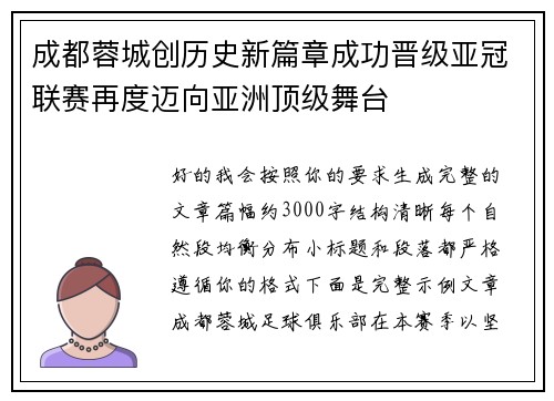 成都蓉城创历史新篇章成功晋级亚冠联赛再度迈向亚洲顶级舞台