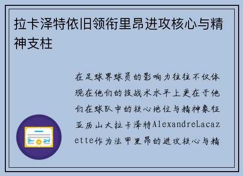 拉卡泽特依旧领衔里昂进攻核心与精神支柱